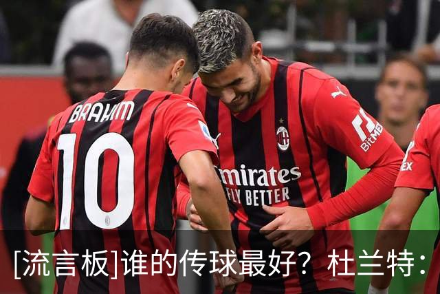 [流言板]谁的传球最好？杜兰特：哈&欧&库&威都是名人堂级别的传球手